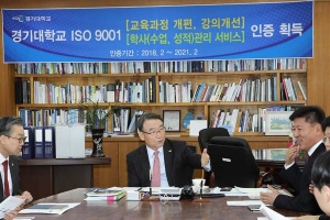 경기대, 국제 표준 ISO 9001 품질경영시스템 인증 취득